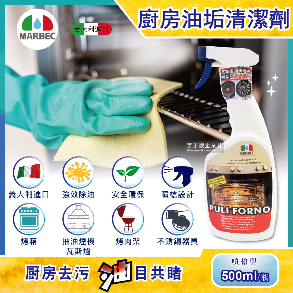 義大利MARBEC馬貝克油立淨專業強效油垢清潔劑500ml/瓶(烤箱瓦斯爐,抽油煙機,廚房爐具清潔)✿70D033